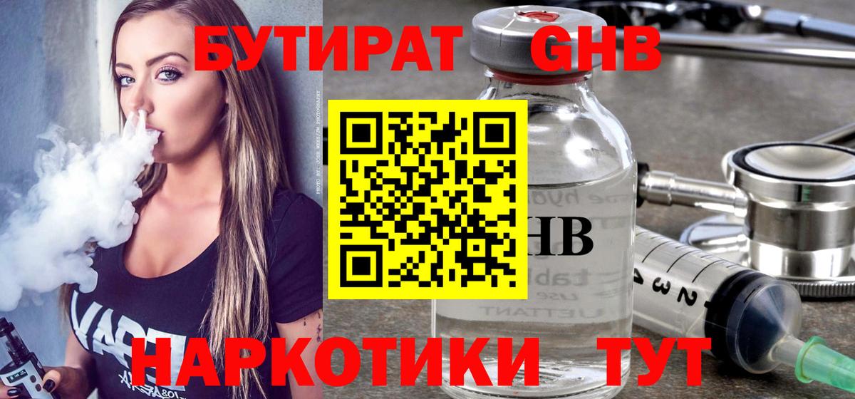 БУТИРАТ GHB Волоколамск