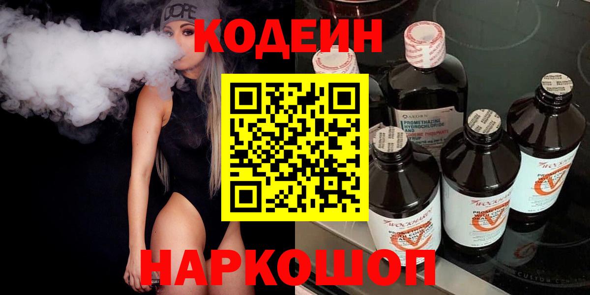 Волоколамск  как найти закладки  Codein Purple Drank  Вход с VPN  Кодеиновый сироп Lean напиток Lean (лин) 